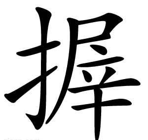 搱